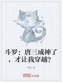 斗罗：唐三成神了，才让我穿越？" width="120" height="150"