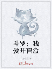 斗罗：我爱开盲盒" width="120" height="150"