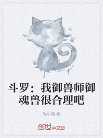 斗罗：我御兽师御魂兽很合理吧" width="120" height="150"