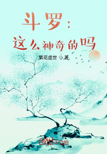 斗罗：这么神奇的吗" width="120" height="150"