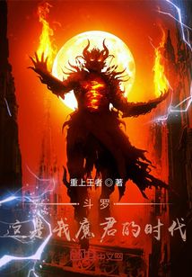 斗罗：这是我魔君的时代" width="120" height="150"