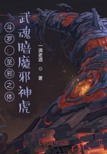 斗罗：至邪之体，武魂暗魔邪神虎" width="120" height="150"