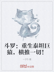 斗罗：重生泰坦巨猿，横推一切！" width="120" height="150"