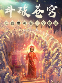 斗破苍穹之创世神的十个愿望" width="120" height="150"