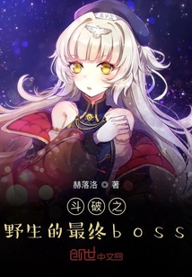 斗破之野生的最终boss" width="120" height="150"