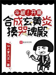 斗破！开局合成玄黄炎，揍哭魂殿" width="120" height="150"