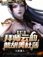 斗破：拜师云韵，截胡美杜莎" width="120" height="150"