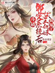 斗破：绑定系统后女王她妹飒爆了" width="120" height="150"