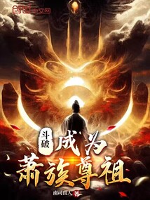 斗破：成为萧族尊祖" width="120" height="150"