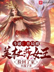 斗破：开局被美杜莎女王捡回了家" width="120" height="150"