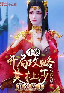 斗破：开局攻略美杜莎，萧炎麻了" width="120" height="150"