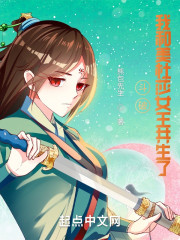 斗破：我和美杜莎女王共生了" width="120" height="150"