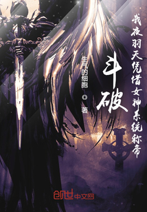 斗破：我夜羽天凭借女神系统称帝" width="120" height="150"