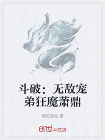 斗破：无敌宠弟狂魔萧鼎" width="120" height="150"