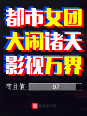 都市女团大闹诸天影视万界" width="120" height="150"