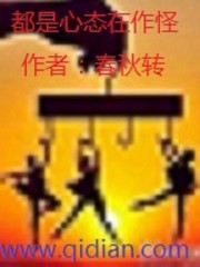 都是心态在作怪" width="120" height="150"