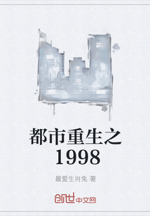 都市重生之1998" width="120" height="150"