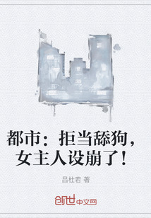 都市：拒当舔狗，女主人设崩了！" width="120" height="150"