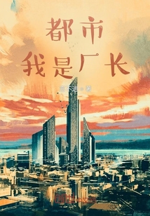 都市：我是厂长" width="120" height="150"