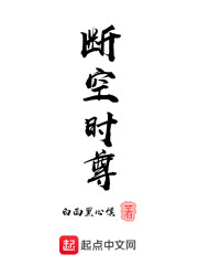 断空时尊" width="120" height="150"