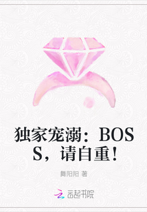 独家宠溺：BOSS，请自重！" width="120" height="150"