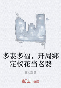 多妻多福，开局绑定校花当老婆" width="120" height="150"