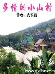 多情的小山村" width="120" height="150"