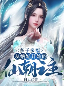 多子多福，从纳妃开始的仙朝之主" width="120" height="150"