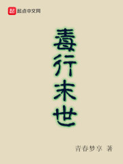 毒行末世" width="120" height="150"