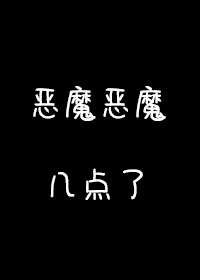 恶魔恶魔几点了" width="120" height="150"