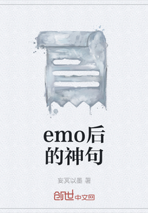 emo后的神句" width="120" height="150"