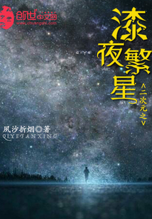 二次元之漆夜繁星" width="120" height="150"