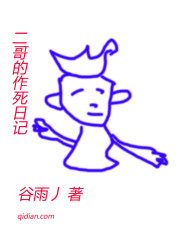 二哥的作死日记" width="120" height="150"