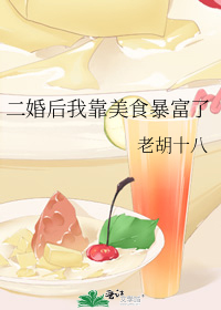 二婚后我靠美食暴富了" width="120" height="150"