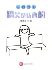 二师兄的搞笑是认真的" width="120" height="150"