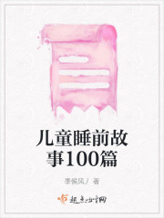 儿童睡前故事100篇" width="120" height="150"