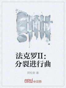 法克罗II：分裂进行曲" width="120" height="150"