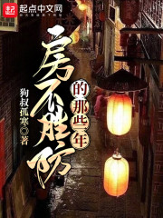 房不胜防的那些年" width="120" height="150"