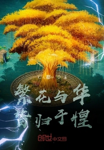 繁花与华皆归于惶" width="120" height="150"