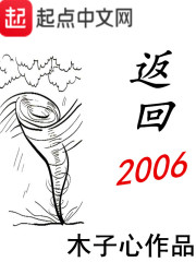 返回2006" width="120" height="150"