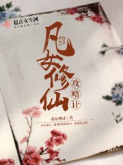 凡女修仙攻略计" width="120" height="150"