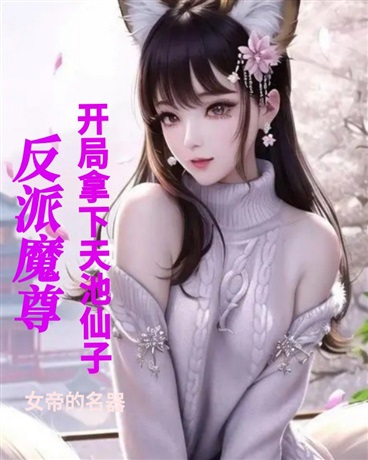 反派魔尊开局拿下天池仙子" width="120" height="150"