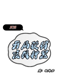 反派：开局获得顶级神器" width="120" height="150"