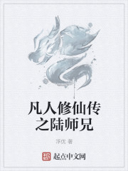 凡人修仙传之陆师兄" width="120" height="150"