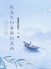 凡人之从永生归来的厉飞雨" width="120" height="150"