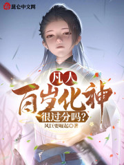 凡人：百岁化神，很过分吗？" width="120" height="150"