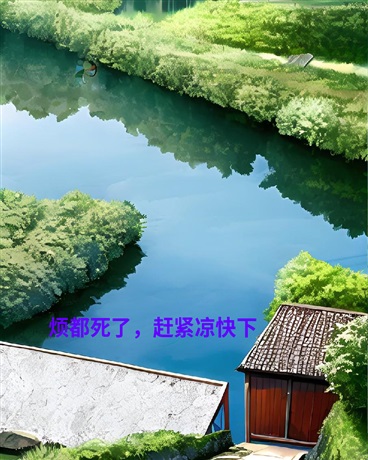 烦死了的主角，喜欢凉快" width="120" height="150"