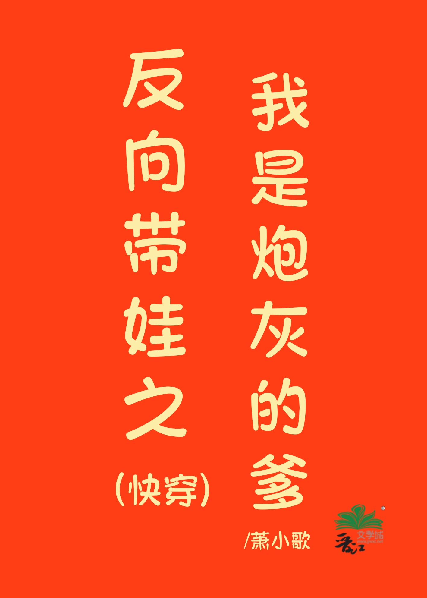 反向带娃之我是炮灰的爹(快穿)" width="120" height="150"