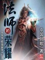 法师的荣耀" width="120" height="150"