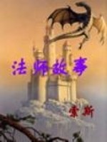 法师故事" width="120" height="150"